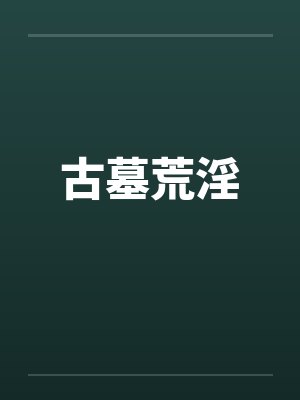 古墓荒淫封面