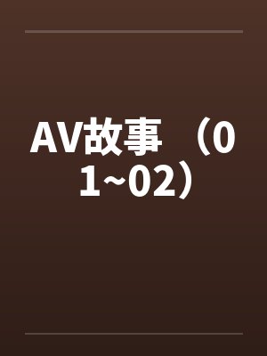 AV故事 （01~02）封面