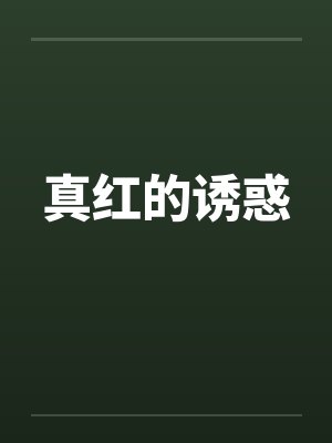 真红的诱惑封面