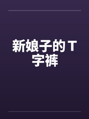 新娘子的Ｔ字裤封面