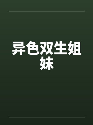 异色双生姐妹封面