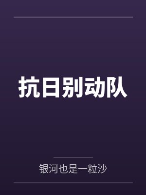 抗日别动队封面