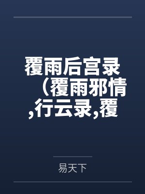 覆雨后宫录（覆雨邪情，行云录，覆雨记）封面