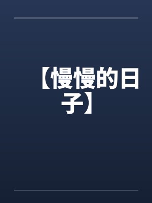 【慢慢的日子】封面