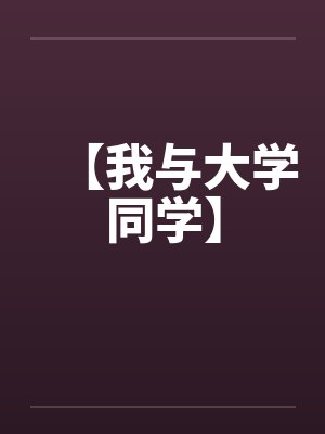 【我与大学同学】封面
