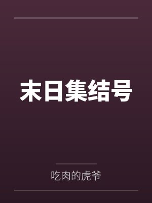 末日集结号封面