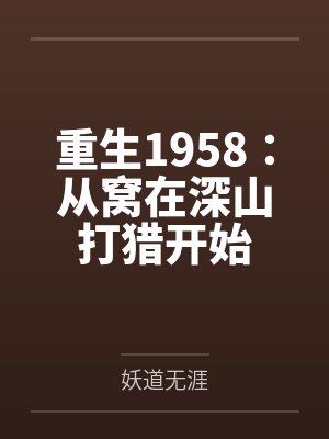 重生1958：从窝在深山打猎开始封面