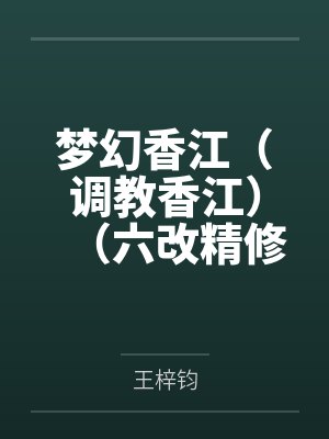 梦幻香江（调教香江）（六改精修加料版）封面