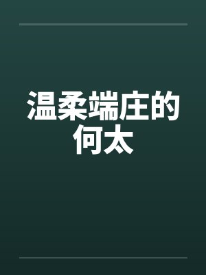 温柔端庄的何太封面