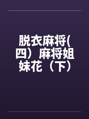 脱衣麻将(四）麻将姐妹花（下）封面