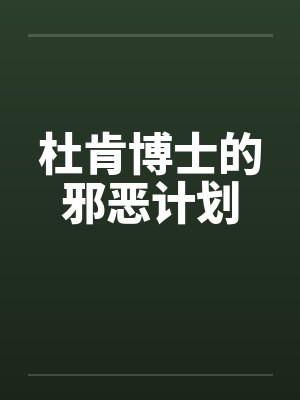 杜肯博士的邪恶计划封面