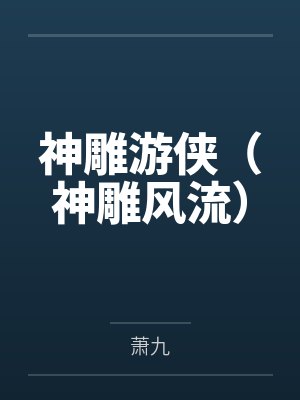 神雕游侠（神雕风流）by萧九封面