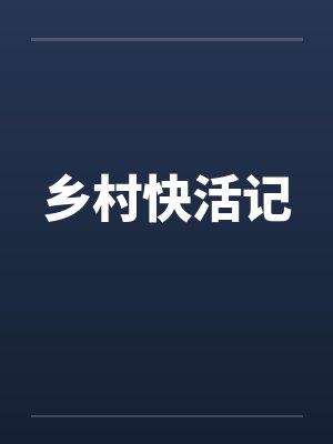 乡村快活记封面