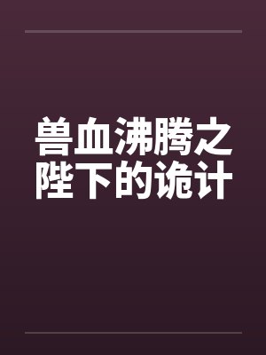兽血沸腾之陛下的诡计封面