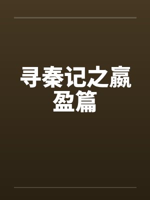 寻秦记之嬴盈篇封面