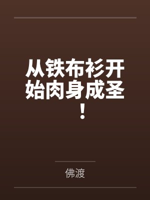 从铁布衫开始肉身成圣!封面
