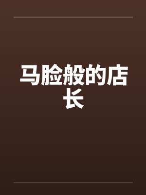 马脸般的店长封面