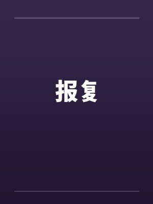 报复封面