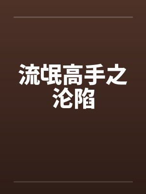 流氓高手之沦陷封面