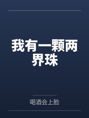 我有一颗两界珠封面