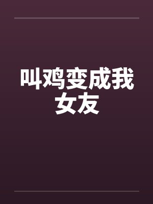 叫鸡变成我女友封面