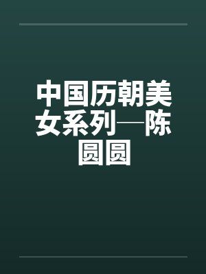 中国历朝美女系列─陈圆圆封面