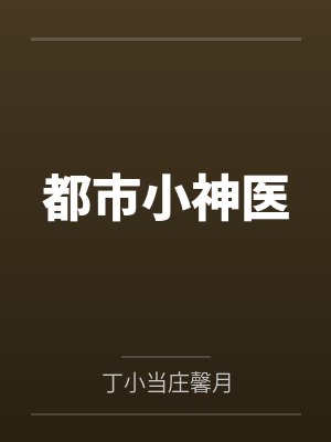 都市小神医封面