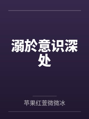 溺於意识深处by苹果红萱微微冰封面