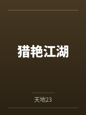 猎艳江湖封面