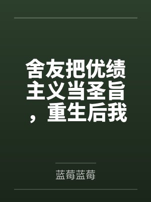 舍友把优绩主义当圣旨,重生后我让她被名校开除学籍封面