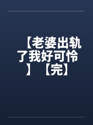 【老婆出轨了我好可怜】【完】封面