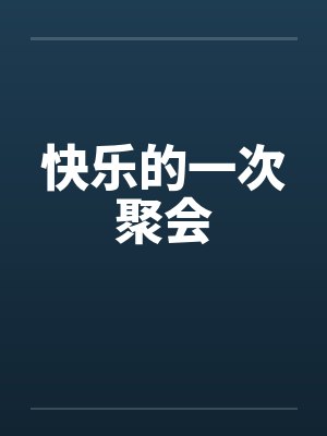 快乐的一次聚会封面