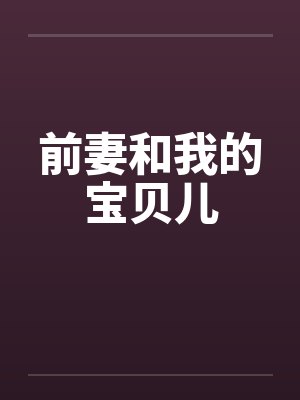 前妻和我的宝贝儿封面