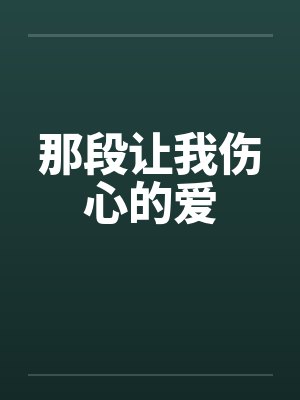 那段让我伤心的爱封面