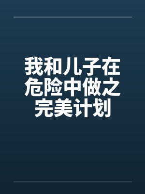 我和儿子在危险中做之完美计划封面