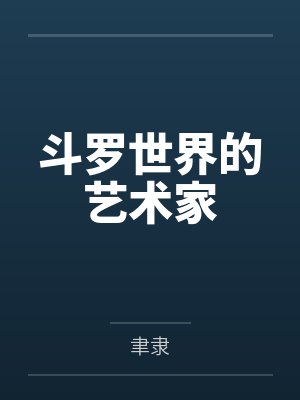 斗罗世界的艺术家封面