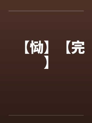 【恸】【完】封面