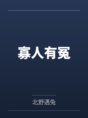 寡人有冤封面