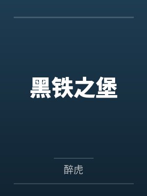 黑铁之堡 醉虎封面