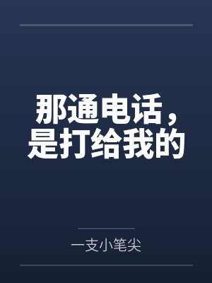 那通电话,是打给我的封面