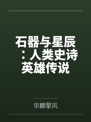 石器与星辰：人类史诗英雄传说封面