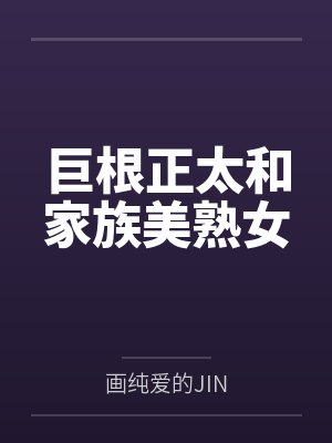 巨根正太和家族美熟女封面