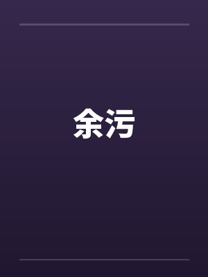 余污封面
