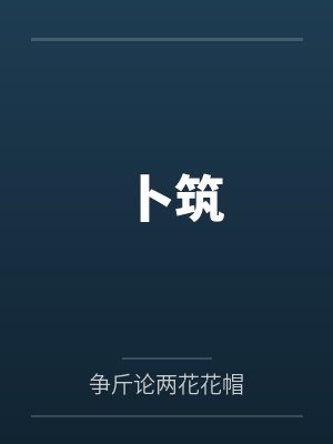 卜筑封面