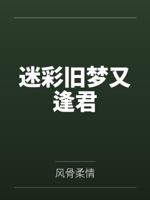 迷彩旧梦又逢君封面