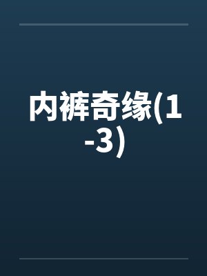 内裤奇缘(1-3)封面