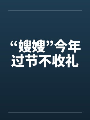“嫂嫂”今年过节不收礼封面