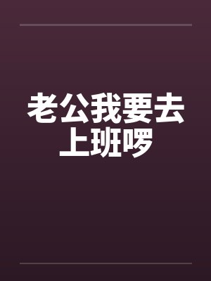 老公我要去上班啰封面
