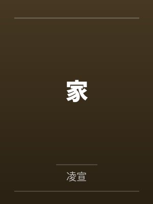 家封面
