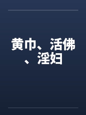 黄巾、活佛、淫妇封面